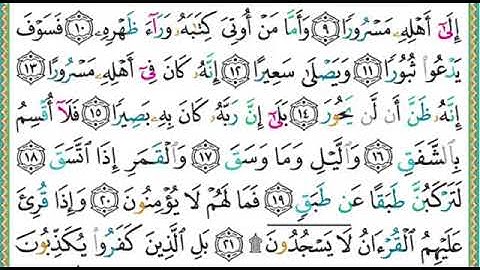 سورة الانشقاق مكتوبة الشيخ ايمن سويد