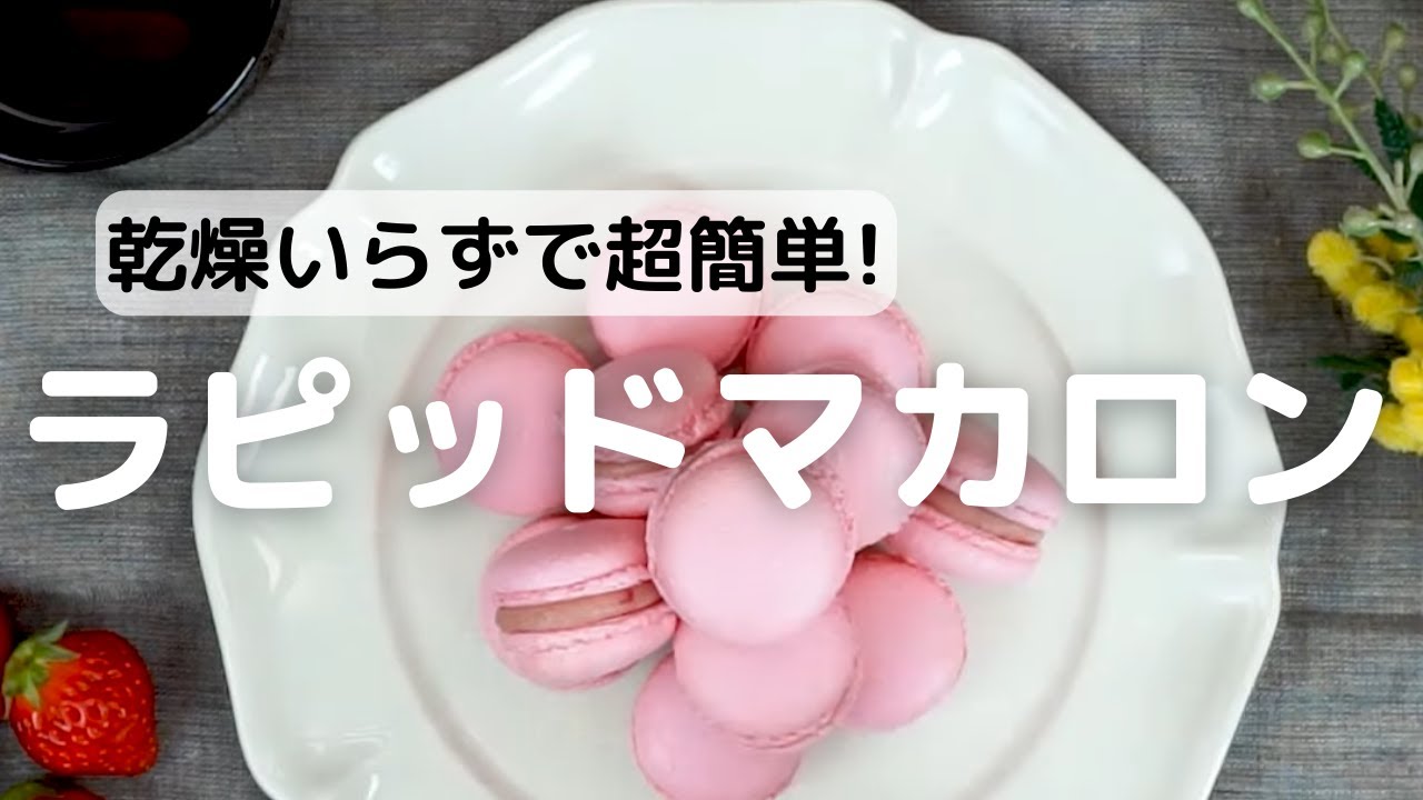 cotta ラピッドマカロン（マカロンミックス） 200g お菓子用ミックス粉 お菓子・パン材料・ラッピングの通販【cotta＊コッタ】