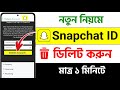 Snapchat Account Kivabe Delete Korbo | Snapchat ID Delete Bangla | How to Delete Snapchat Account