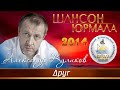 Александр Куликов - Друг (Шансон - Юрмала 2014)