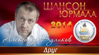 Александр Куликов - Друг (Шансон - Юрмала 2014)