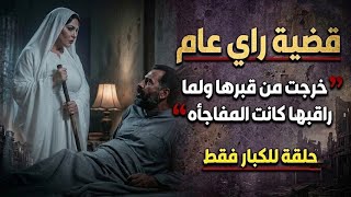 🔥 دفن مراته وسِمع أصوات من قبرها ورجعتله البيت بعد أيام ولما راقبها كانت المفاجأة😱