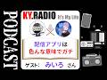 【 KYラジオ #42 】ライブ配信者のガチのお困りトーク。