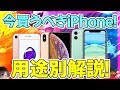 【iPhone 選び方】おすすめのiPhoneはこれ！アイフォンを比較・厳選！用途別解説！【どれを買うべき？】