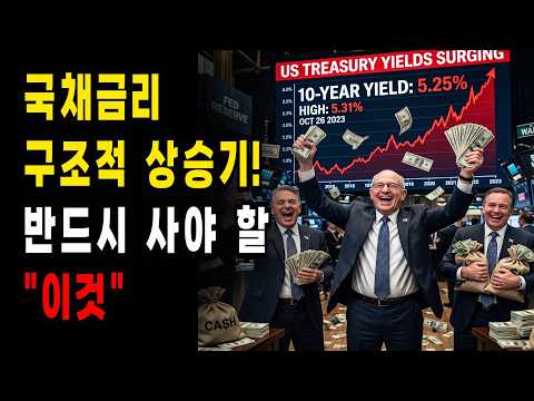 국채금리 구조적 상승기! 반드시 사야 할 "이것"