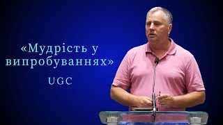 Проповідь | Олександр Дундій «Мудрість у випробуваннях»