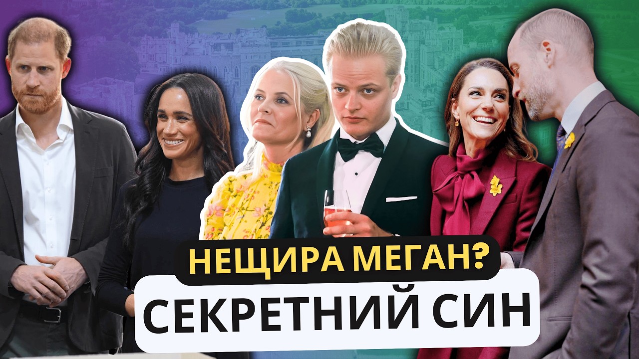 Таємний син | Вільям та Кетрін завойовують серця | Гаррі та Меган в Йорданії