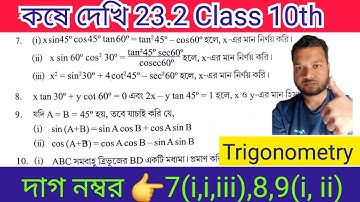 Koshe Dekhi 23.2 Class10 Trigonometry Math ।Chapte 23 । ত্রিকোণমিতিক অনুপাত class 10 🔥🔥