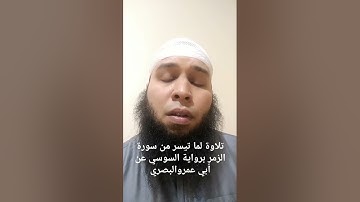 قل ياعباد الذين أسرفوا على أنفسهم لا تقنِطوا من رحمة الله القارئ أسامة منشري