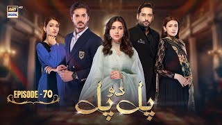 Download Lagu Pal Do Pal Episode 70 | 25 October 2025 | Junaid Jamshaid Niazi | Tuba Anwer | ARY Digital Drama  MP3 Download Lagu Pal Do Pal Episode 70 | 25 October 2025 | Junaid Jamshaid Niazi | Tuba Anwer | ARY Digital Drama  MP3