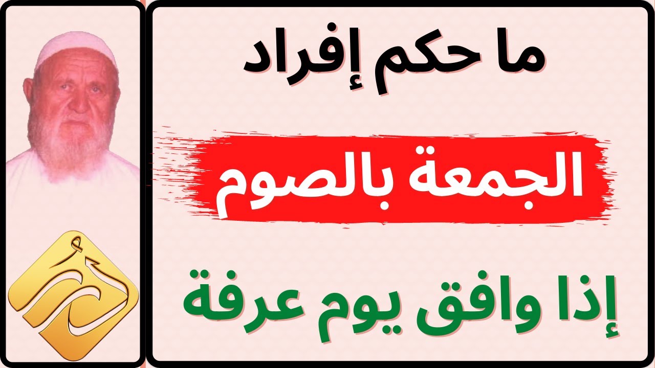 الشيخ الألباني ما حكم إفراد الجمعة بالصوم إذا وافق يوم عرفة