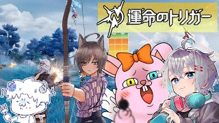 【運命のトリガー】Vtuber4人による初めての運命のトリガー