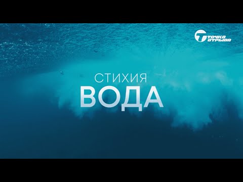 Стихия ВОДА. Телеканал