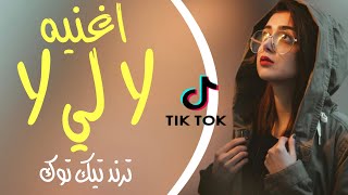 اغنيه لا لي لا ريمكس - ترند تيك توك 2022 - مطلوب اكثر شي