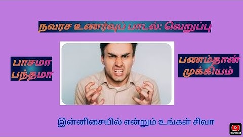 நவரச உணர்வுப் பாடல்:  வெறுப்பு #பாசமா? பந்தமா?