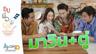 แกงส้มไข่ปลาริวกิวหน่อไม้ดอง มาวิน+ตู่ | ชุบมือเปิบ EP.6