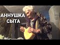 АННУШКА ХОЧЕТ К ПИРАТУ😮НАКОРМИЛ БАБУШКУ ТВОРОГОМ 😲БАБУШКА ВЫЧИСТИЛА ДОМ ОТ ТРЕШ ХЛАМА ЧТО ДАЛЬШЕ???