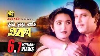 Video thumbnail of "Tumi Chara Ami Eka | তুমি ছাড়া আমি একা |  Bulbul Ahmed & Nipa Monalisa | Dui Jibon"