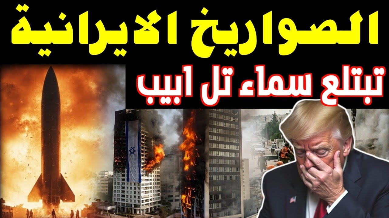 البنتاجون يبكي الان! صواريخ ايران تبتلع سماء تل ابيب..الحرس الثوري يحرق سفن واشنطن ويغلق مضيق هرمز