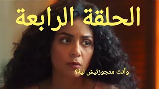 مسلسل إلا أنا حكاية بيت عز (الحلقة الرابعة) لما حد يسألك إنتي متجوزتيش لية لحد دلوقتي