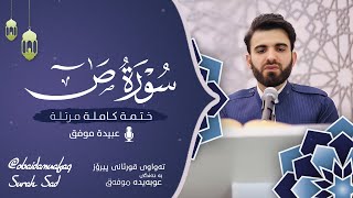 سورة ص كاملة بصوت عبيدة موفق ختمة مرتلة كاملة : Surah-Sad Obaida Muafaq