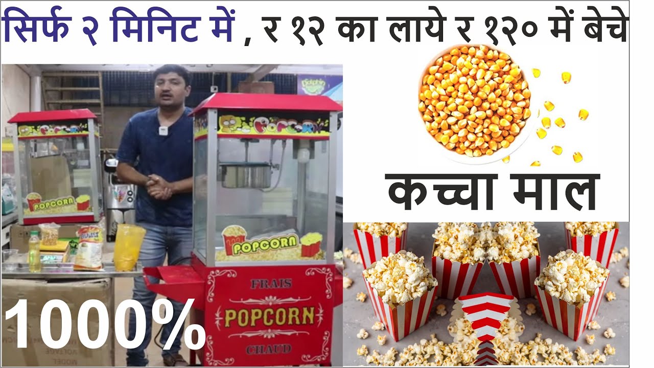 Popcorn Machine Full Details | २०२२ की आधुनिक पॉपकॉर्न बनाने की मशीन ...