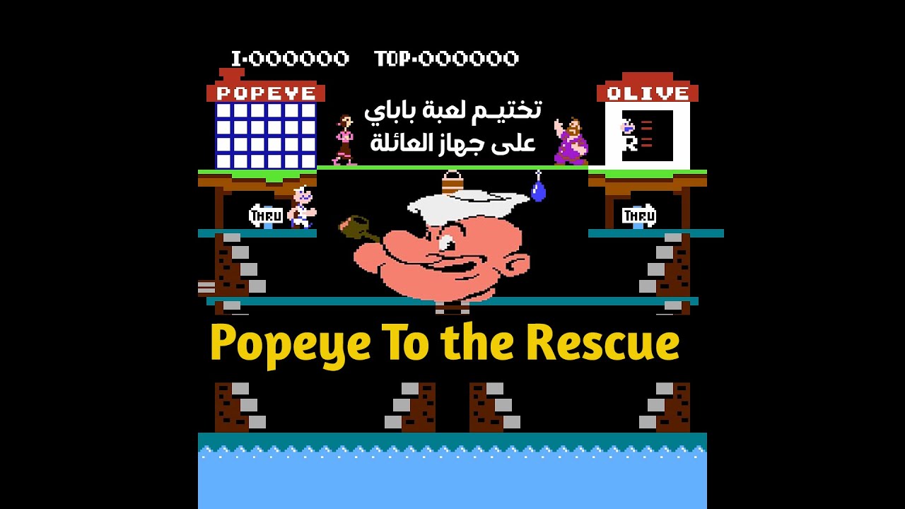 Popeye | تختيم لعبة باباي على جهاز العائلة - ألعاب المغامرة أيام زمان ...