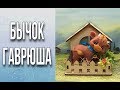 Мыло «Бычок Гаврюша»/Мыловарение/DIY