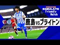 鹿島アントラーズ vs ブライトン＆ホーヴ・アルビオン 2024 7.24 親善試合｜AI vs AI シミュレート efootball ウイイレ PES 2021 PC 版