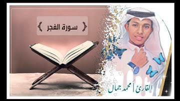 سورة الفجر Surah Al, Fajr | القارئ محمد جمال Qari Mohamed Gamal