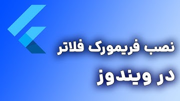 آموزش نصب فلاتر به زبان فارسی | آموزش نصب Flutter