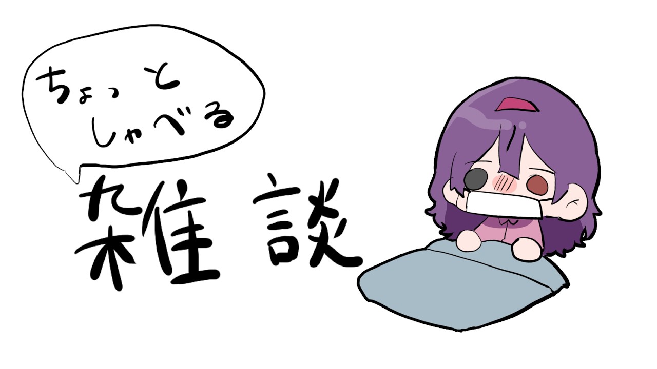 【 雑談 】 声がおもしろいのでちょっとしゃべる【幽夢くらね/新人VTuber】