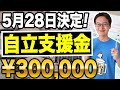 【最新速報】総合支援資金でも苦しい方へ!自立支援金の支給が決定!最大30万円もらえます!