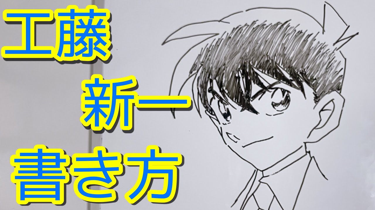 工藤新一の書き方 一緒に描いてみよう 書き方 名探偵コナン How To Draw Conan Case Closed Youtube