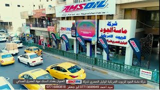 شركه ماسه الجود للزيوت الامريكيه العنوان_بغداد السنك _مجاور جسر السنك _جهة المصرف الصناعي