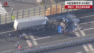 【速報】4台玉突きか、3人死亡 神奈川・厚木の東名高速