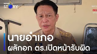 นายอำเภอผลักอกตำรวจ เปิดหน้ารับผิด "ด่า" เพราะใช้คำพูดไม่เหมาะ | ข่าวเช้าเนชั่น | NationTV22