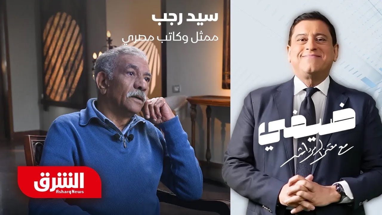 سيد رجب - ضيفي مع معتز الدمرداش