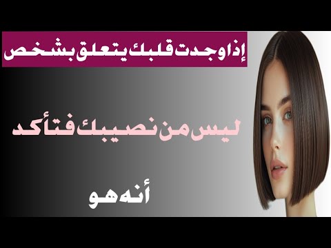 إذا وجدت قلبك يتعل ق بشخص ليس من نصيبك فتأك د أن ه هو