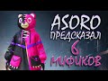 ASORO предсказал 6 МИФИКОВ | Обновился премиум крейт на Корее | Panda PS