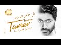 Msh Hatghyar 3ashn Had  - Tamer Hosny / مش هتغير عشان حد - تامر حسني image