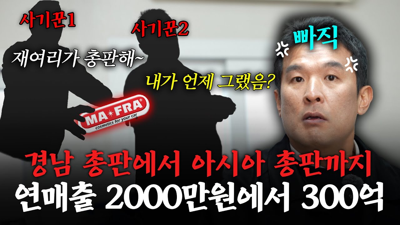 사기친 본사를 잡아먹고 300억 매출의 회사로 성장시키다