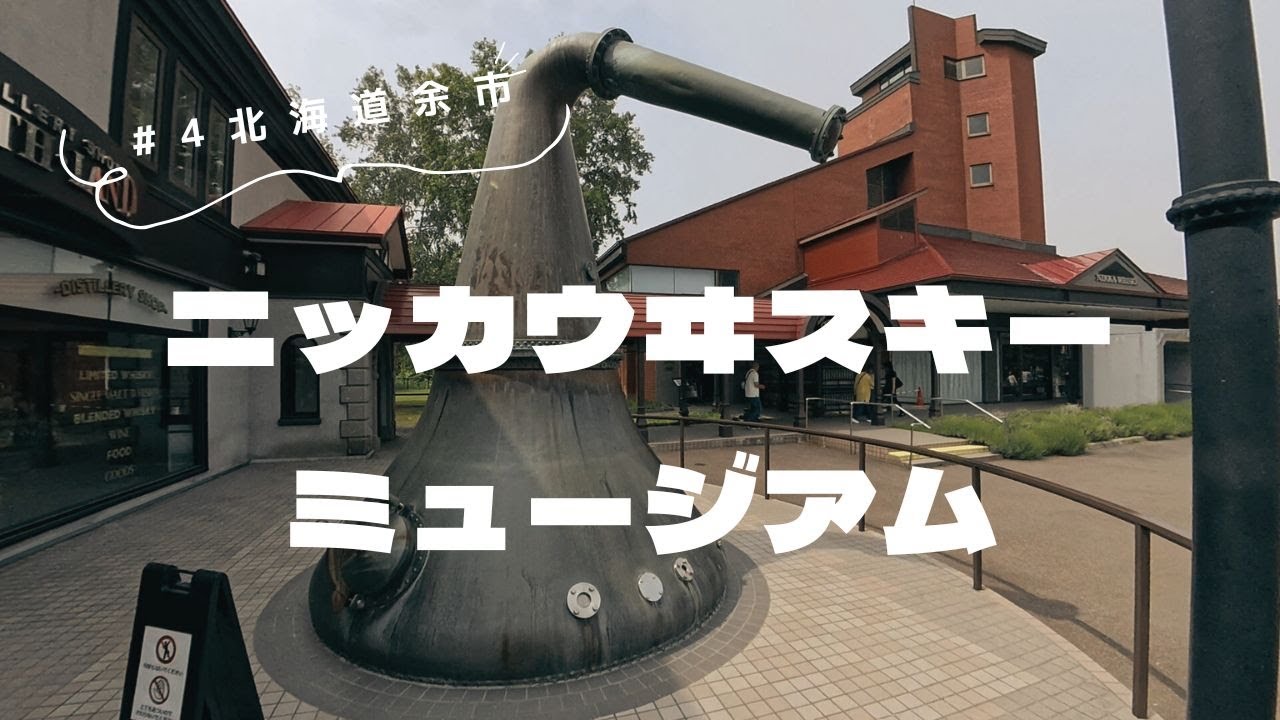#4 北海道余市【ニッカウヰスキーミュージアム】へ！