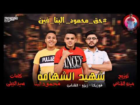 مهرجان محمود البنا توزيع ميدو القناص الجزء الثانى حق محمود البنا فين شهيد الشهامة