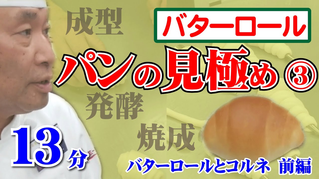 製パン講師が教える！パンの見極め　第３回「バターロール」（バターロールとコルネ前編）
