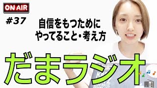 だまラジオ #37