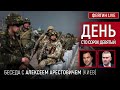 День сто сорок девятый. Беседа с @Alexey Arestovych Алексей Арестович