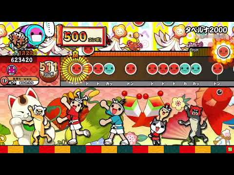 太鼓の達人ニジイロver. タベルナ2000 全良
