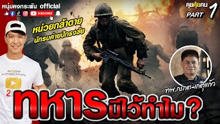 คุยคุ้ยคน | กรกต เกตุแก้ว | ทหารมีไว้ทำไม Part1 SS3