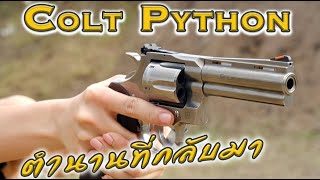 ตำนานที่กลับมา ลูกโม่.357 Colt Python